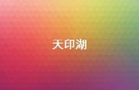 天印湖37句汇总