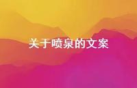 关于喷泉的文案【100句精选短句合集】