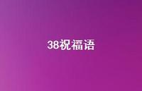 38祝福语42句汇总