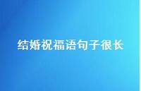 结婚祝福语句子很长合集50句精选