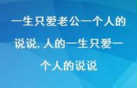 人的一生只爱一个人的说说【100句文案】 人的一生只爱一个人的说说【100句文案】