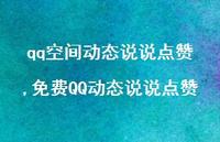 免费QQ动态说说点赞【100句文案】 免费QQ动态说说点赞【100句文案】