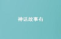 神话故事有46句汇总 神话故事有46句汇总