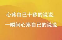 一瞬间心疼自己的说说(100句)