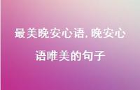 晚安心语唯美的句子【精品文案100句】