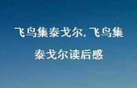 飞鸟集泰戈尔读后感【100句文案精选】 飞鸟集泰戈尔读后感【100句文案精选】