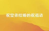 祝堂弟结婚的祝福语合集45句精选