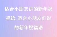 适合小朋友们说的新年祝福语【100句文案精选】 适合小朋友们说的新年祝福语【100句文案精选】