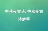 中秋夜古诗解释【100句文案精选】 中秋夜古诗解释【100句文案精选】