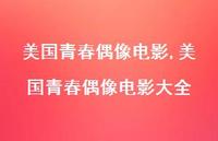 美国青春偶像电影大全【精品文案100句】