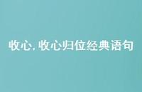 收心归位经典语句(100句) 收心归位经典语句(100句)