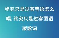 终究只是过客国语版歌词(100句) 终究只是过客国语版歌词(100句)