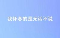 我怀念的是无话不说39句汇总 我怀念的是无话不说39句汇总