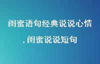 闺蜜说说短句【精选100句】