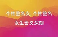 个性签名女生含义深刻【100句文案精选】 个性签名女生含义深刻【100句文案精选】
