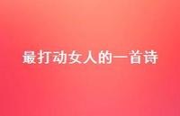 最打动女人的一首诗47句汇总 最打动女人的一首诗47句汇总
