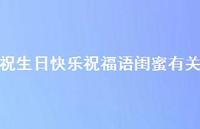 祝生日快乐祝福语闺蜜有关合集46句精选