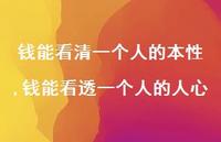 钱能看透一个人的人心(100句)