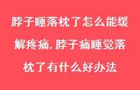 脖子痛睡觉落枕了有什么好办法【100句文案】 脖子痛睡觉落枕了有什么好办法【100句文案】