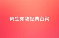 周生如故经典台词60句汇总 周生如故经典台词60句汇总