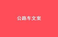 公路车文案【100句精选短句合集】