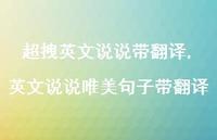 英文说说唯美句子带翻译(100句) 英文说说唯美句子带翻译(100句)