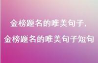 金榜题名的唯美句子短句【100句文案精选】 金榜题名的唯美句子短句【100句文案精选】