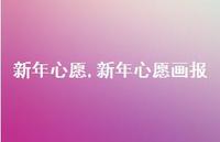 新年心愿画报【精品文案100句】