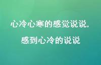 感到心冷的说说(100句) 感到心冷的说说(100句)