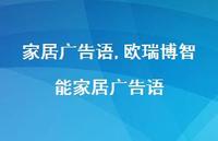 欧瑞博智能家居广告语【100句文案精选】 欧瑞博智能家居广告语【100句文案精选】