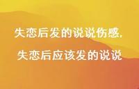 失恋后应该发的说说(100句)