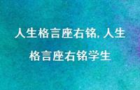 人生格言座右铭学生【100句文案精选】