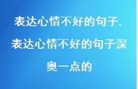 表达心情不好的句子深奥一点的【100句文案精选】 表达心情不好的句子深奥一点的【100句文案精选】