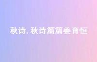 秋诗篇篇姜育恒【100句文案精选】