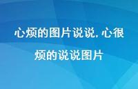 心很烦的说说图片(100句)