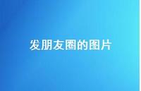 发朋友圈的图片65句汇总 发朋友圈的图片65句汇总