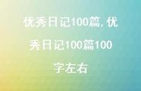 出色日记100篇100字左右【100句文案精选】 出色日记100篇100字左右【100句文案精选】