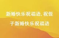 祝侄子新婚快乐祝福语【100句文案精选】