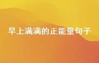 早上满满的正能量句子48句汇总