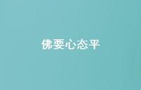 佛要心态平48句汇总