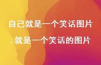 就是一个笑话的图片(94句)