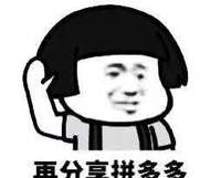 拼多多,8亿用户背后的人性密码…… 拼多多,8亿用户背后的人性密码……