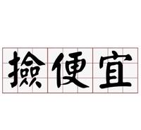 拼多多,8亿用户背后的人性密码…… 拼多多,8亿用户背后的人性密码……