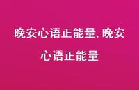 晚安心语正能量【精品文案100句】