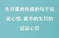 孤单的生日的说说心情(100句)