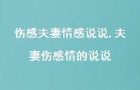 夫妻伤感情的说说【精选100句】