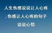 伤感让人心疼的句子说说心情【100句文案】