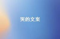 哭的文案【100句精选短句合集】