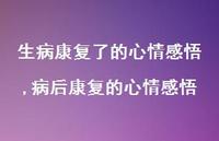 病后康复的心情感悟【精选100句】 病后康复的心情感悟【精选100句】