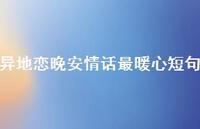 异地恋晚安情话最暖心短句45句汇总 异地恋晚安情话最暖心短句45句汇总